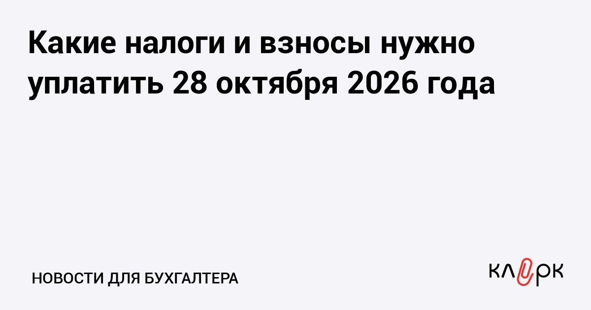 28 октября — срок уплаты аванса по УСН, НДС за III квартал и взносов за сентябрь