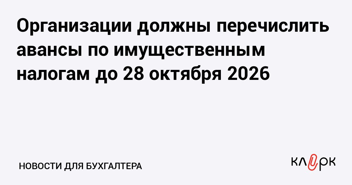 Авансы по имущественным налогам компаний нужно заплатить до 28 октября
