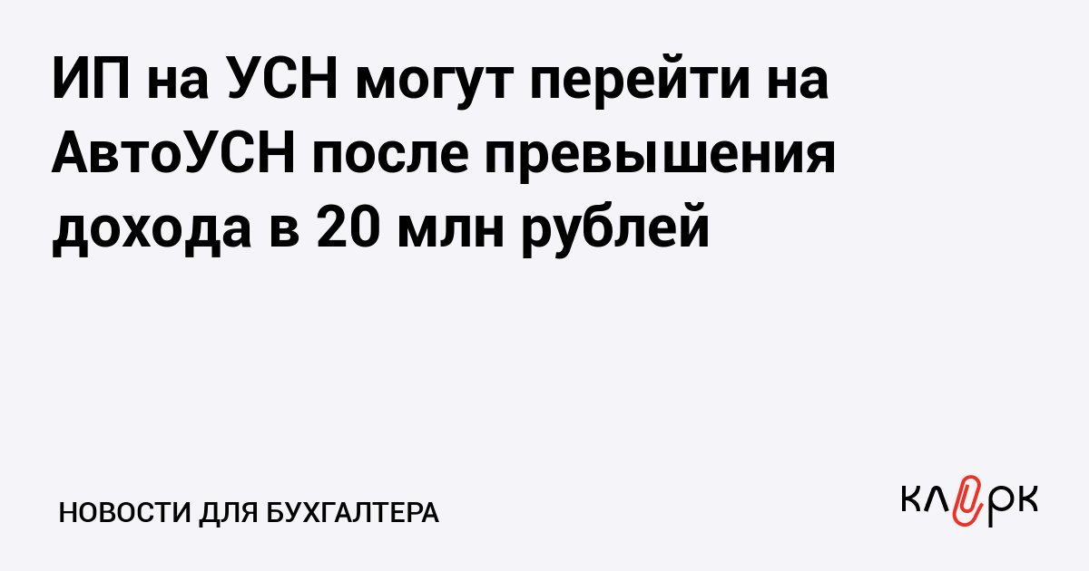 ФНС: ИП на УСН с доходом выше 20 млн ₽ может перейти на АвтоУСН с 1 ноября
