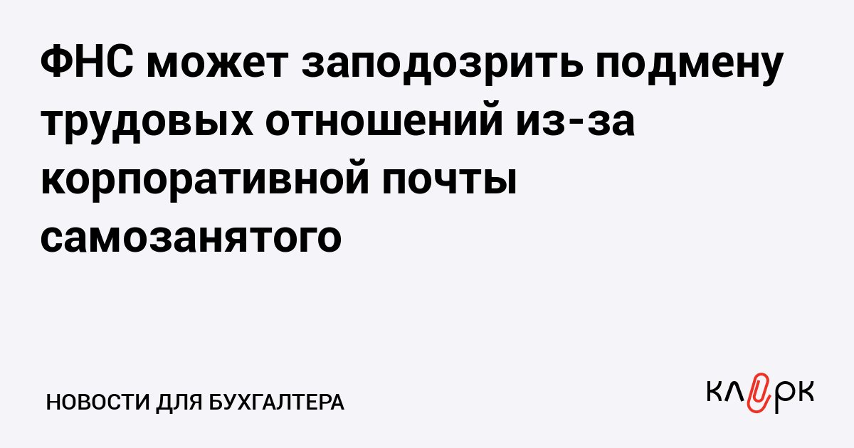 ФНС может признать самозанятого сотрудником из-за корпоративной почты и визитки