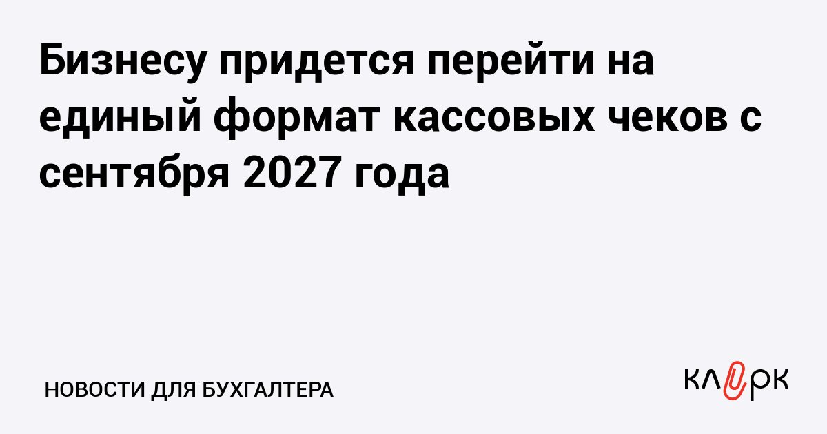 ФНС отменит форматы чеков 1.05 и 1.1: с 1 сентября 2027 года останется только 1.2