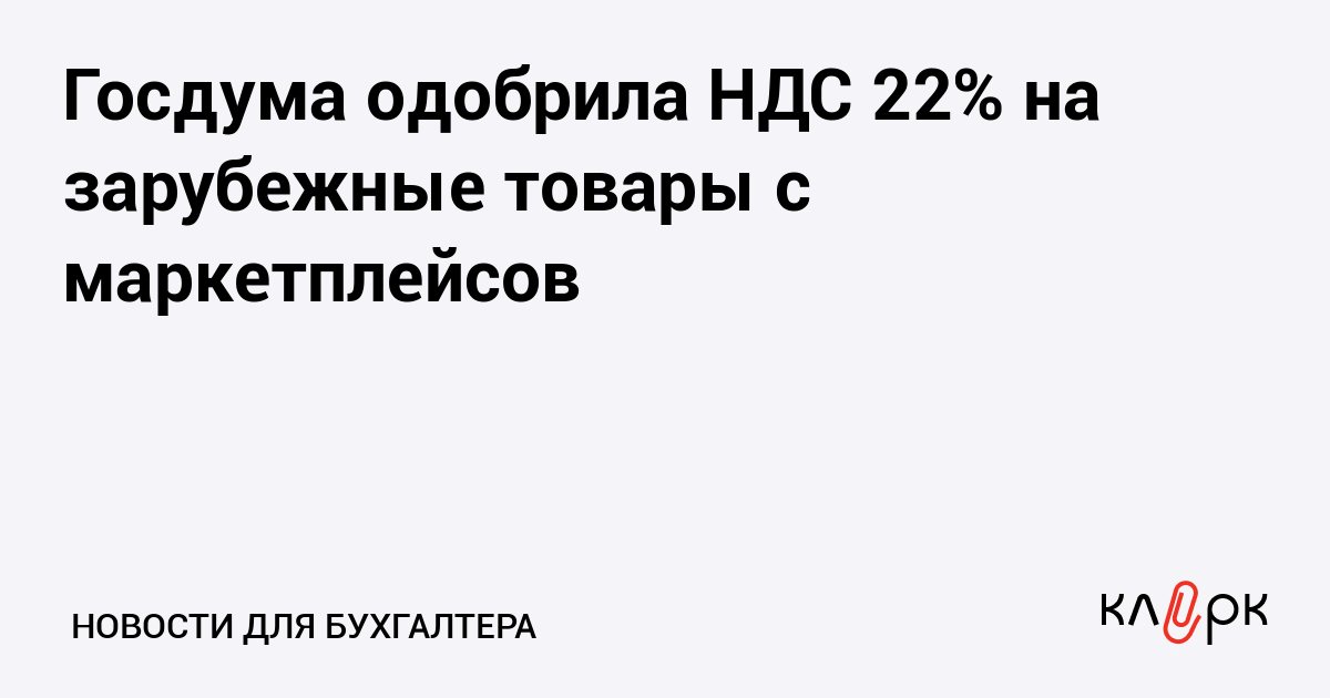 Госдума приняла в первом чтении НДС 22% на зарубежные покупки на маркетплейсах