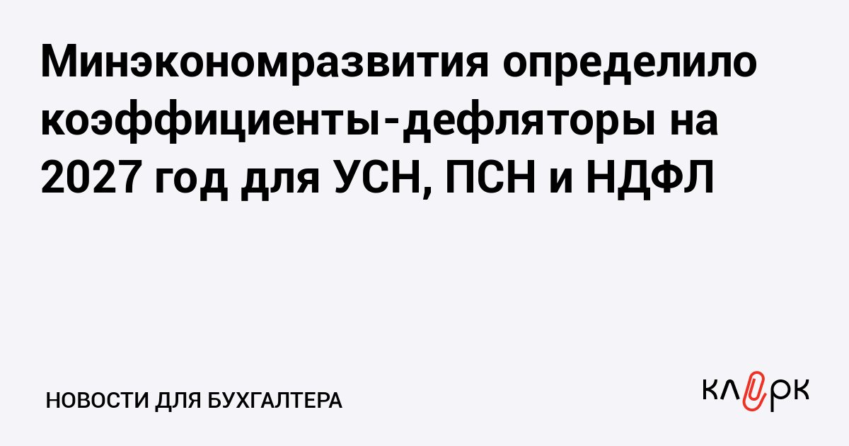Минэкономразвития предложило дефляторы на 2027 год: УСН — 1,153, патент — 1,325