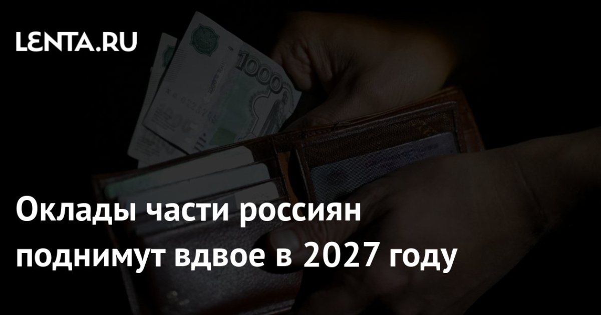 Оклады сотрудников федеральных ведомств без статуса госслужащих удвоят с 2027 года