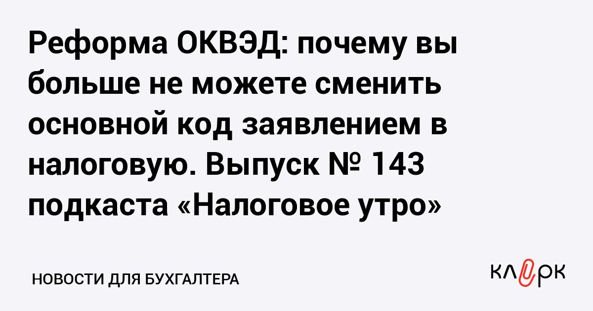 Отчётный код ОКВЭД из ЕГРЮЛ исправляют через Росстат, а не через налоговую