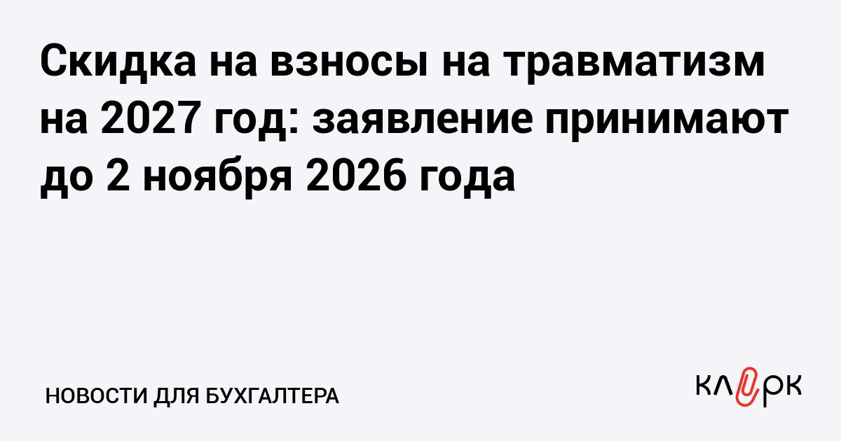 Скидку на взносы на травматизм на 2027 год можно запросить до 2 ноября 2026 года