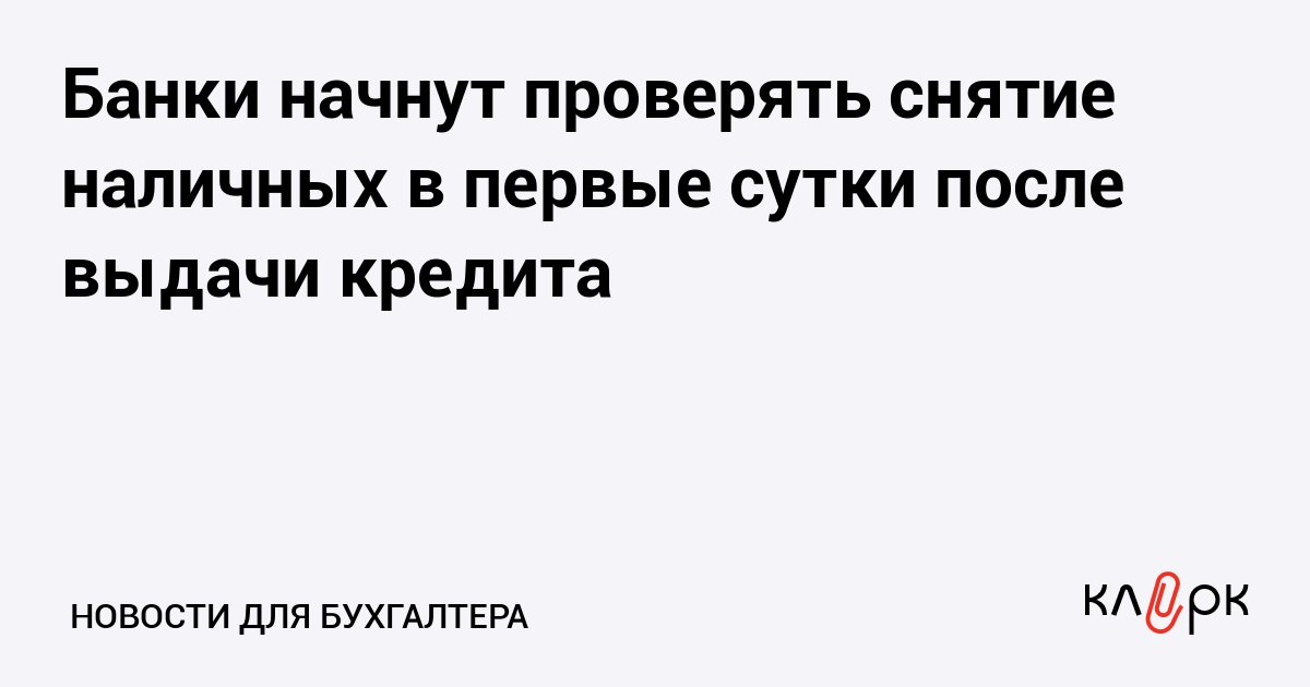 ЦБ назвал снятие наличных в первые сутки после кредита признаком мошенничества