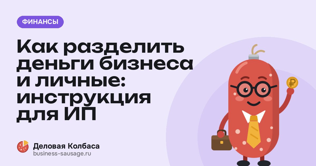 Как разделить деньги бизнеса и личные: инструкция для ИП