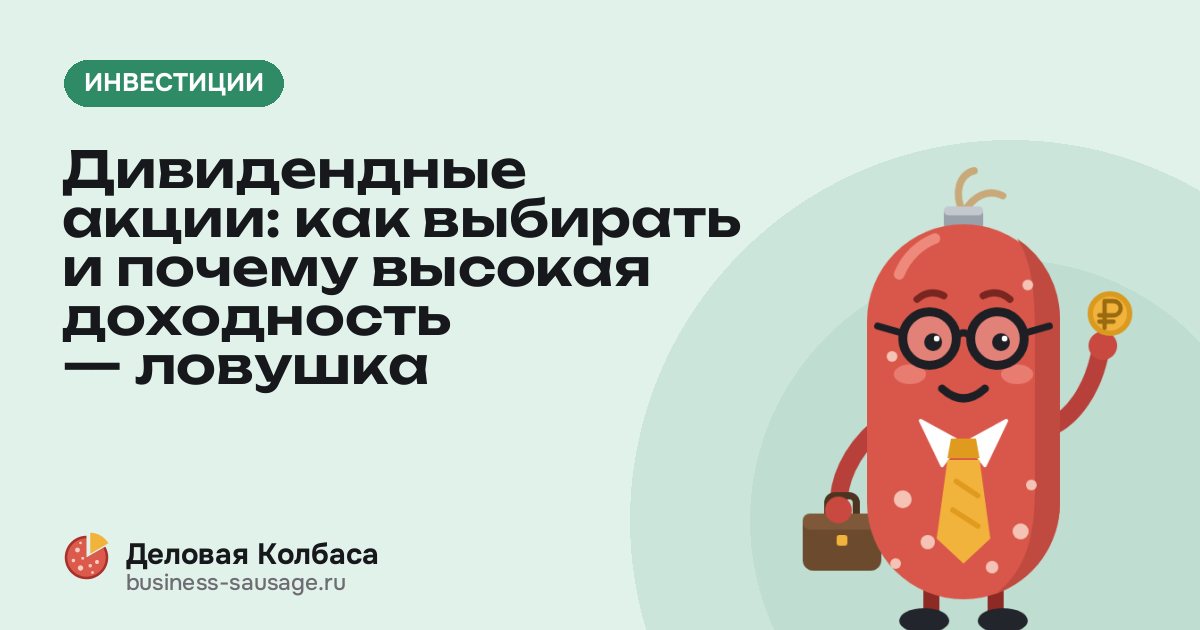 Дивидендные акции: как выбирать и почему высокая доходность — ловушка