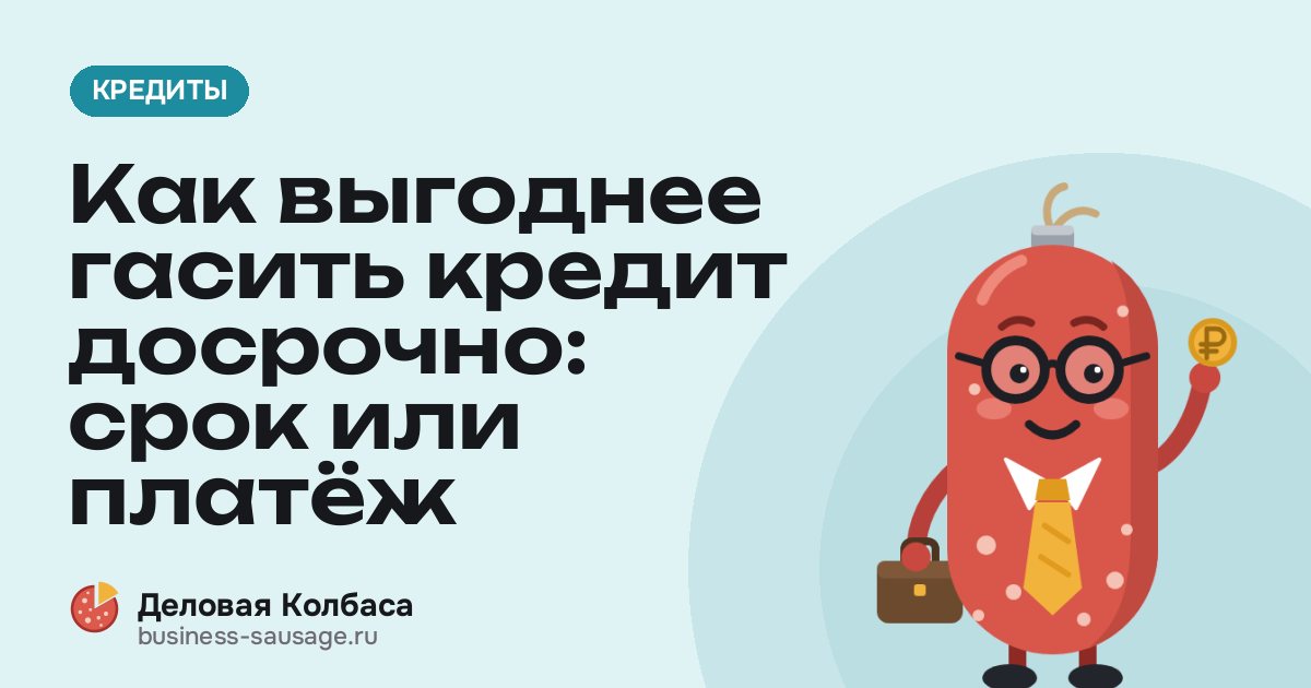 Как выгоднее гасить кредит досрочно: срок или платёж