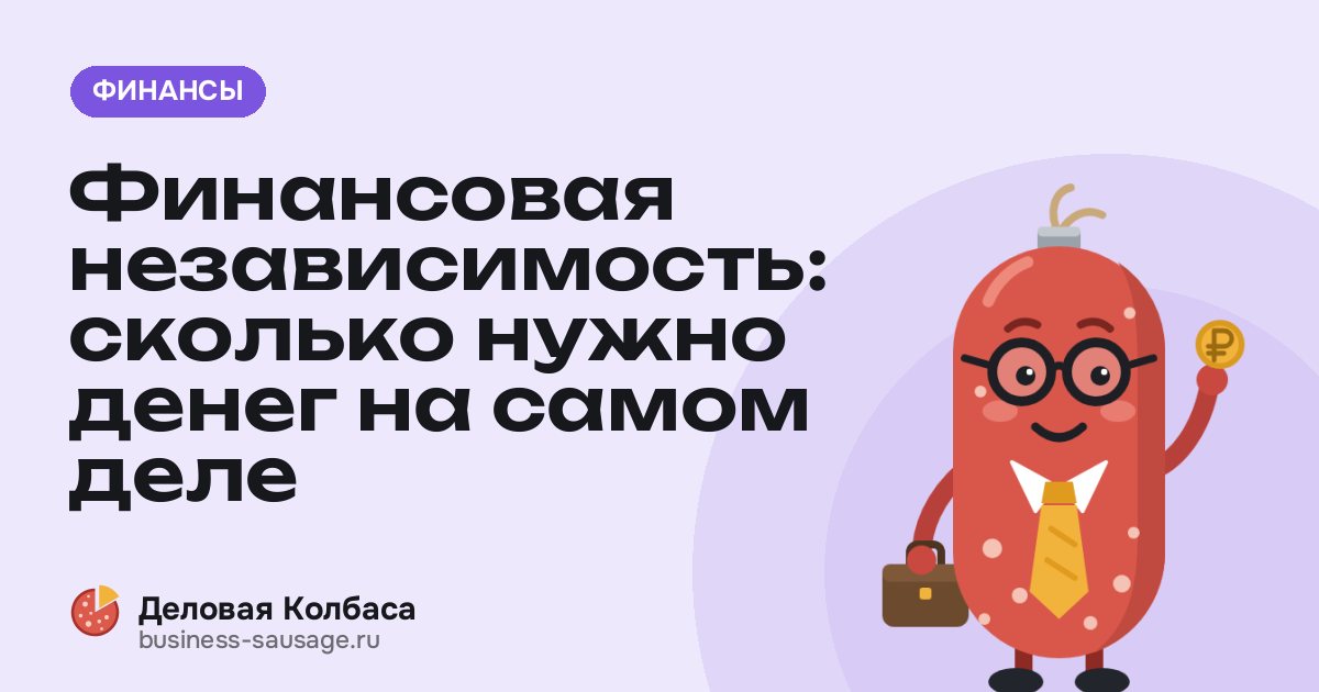 Финансовая независимость: сколько нужно денег на самом деле
