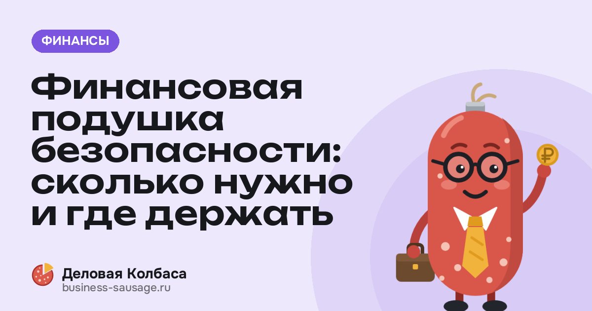 Финансовая подушка безопасности: сколько нужно и где держать
