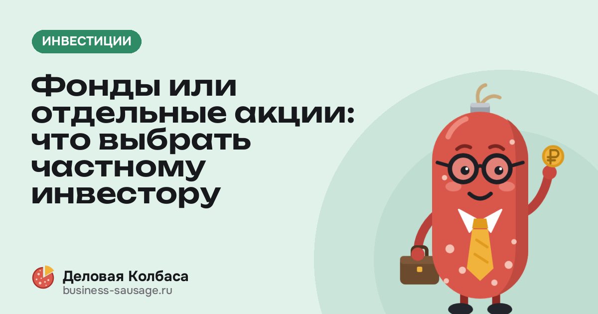 Фонды или отдельные акции: что выбрать частному инвестору