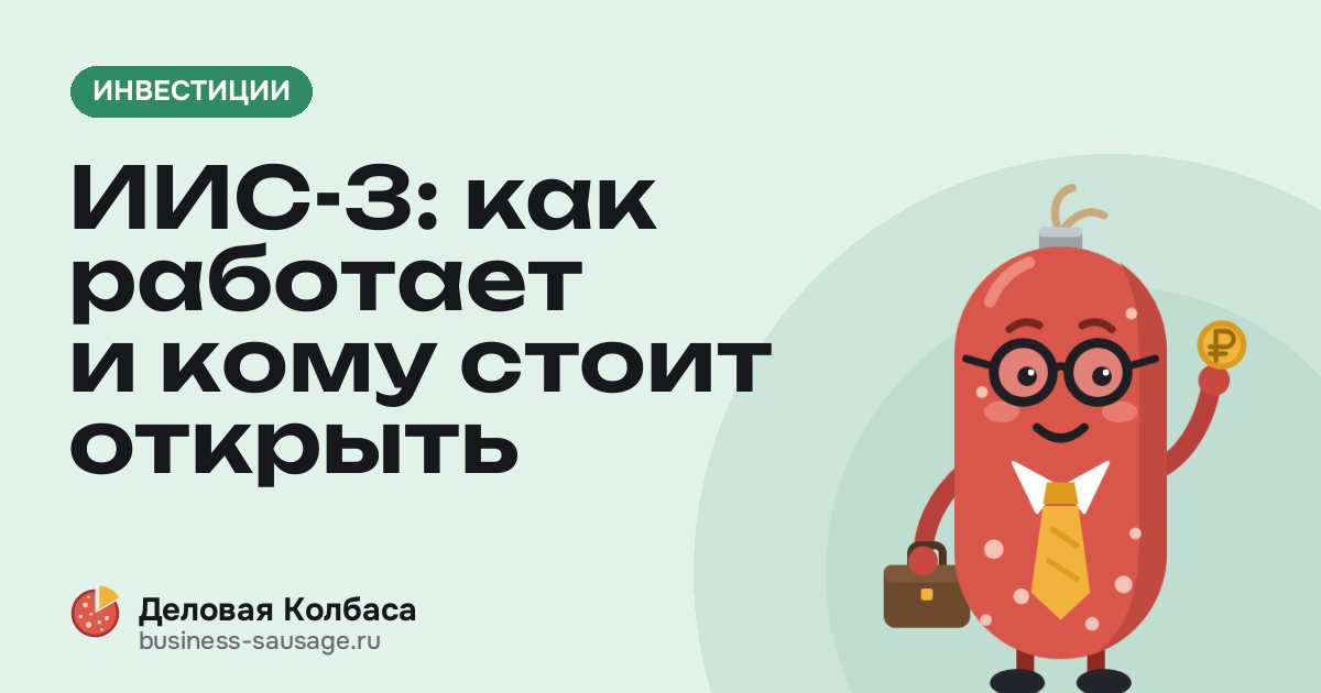 ИИС-3: как работает и кому стоит открыть