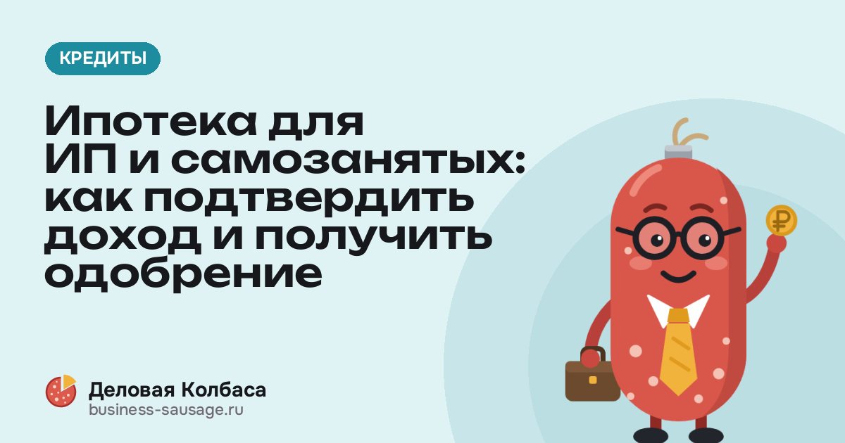 Ипотека для ИП и самозанятых: как подтвердить доход и получить одобрение