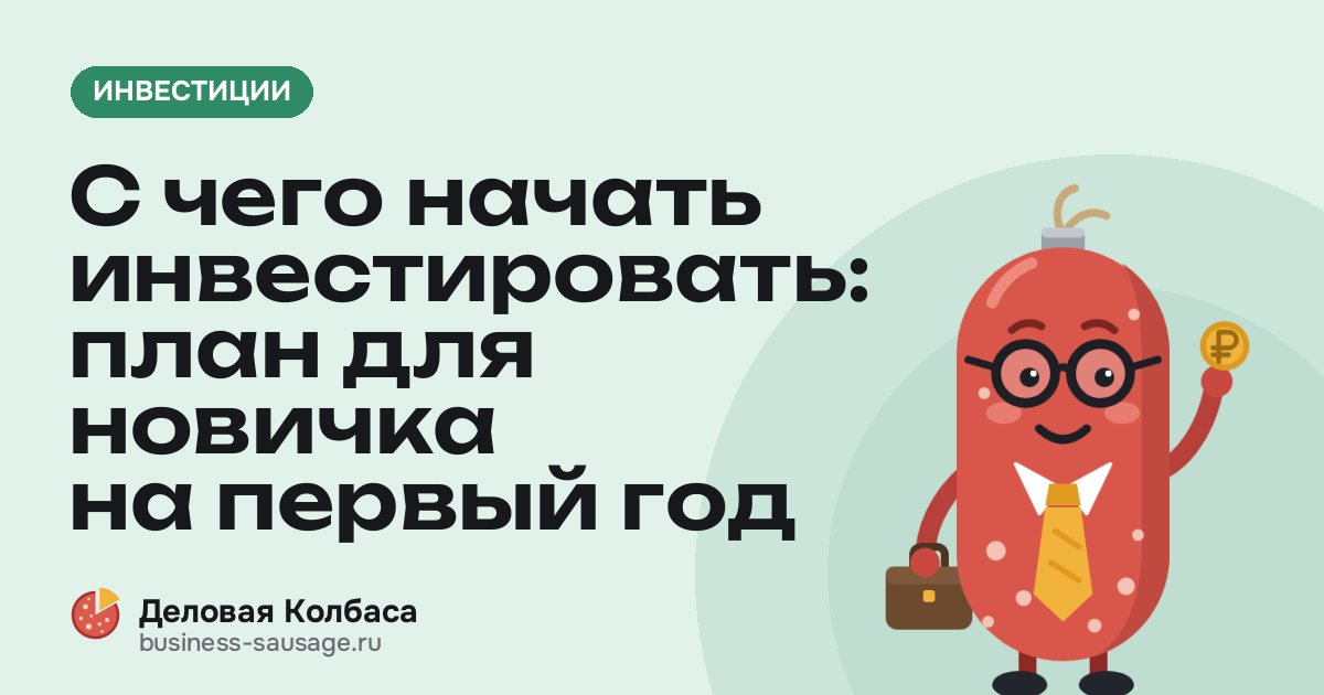 С чего начать инвестировать: план для новичка на первый год
