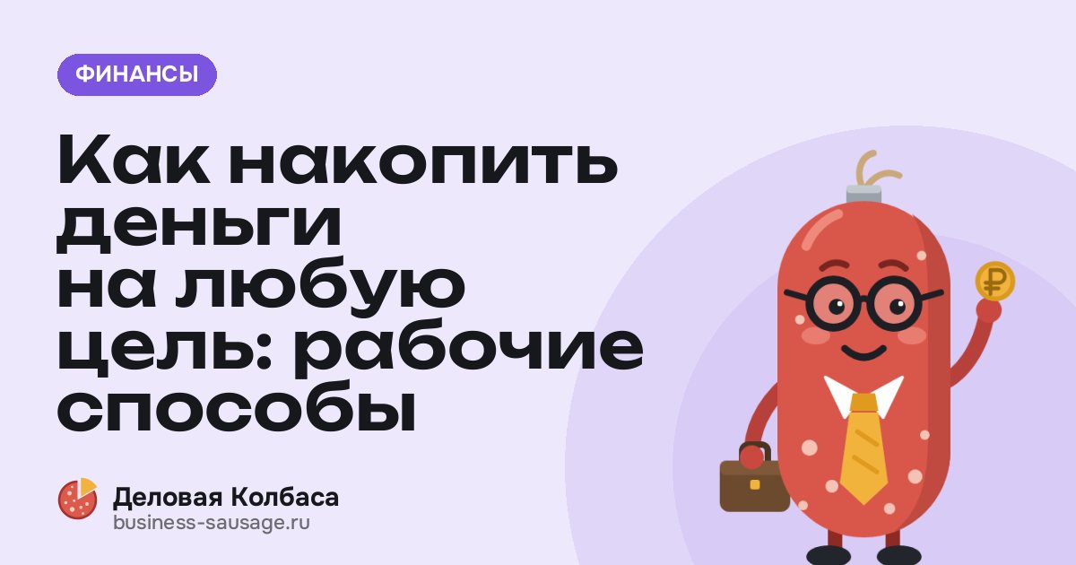 Как накопить деньги на любую цель: рабочие способы