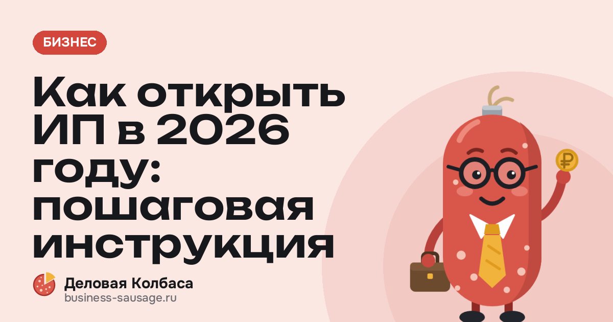 Как открыть ИП в 2026 году: пошаговая инструкция