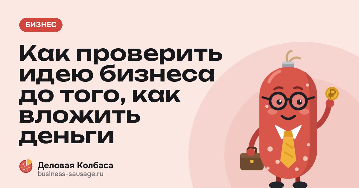 Как проверить идею бизнеса до того, как вложить деньги