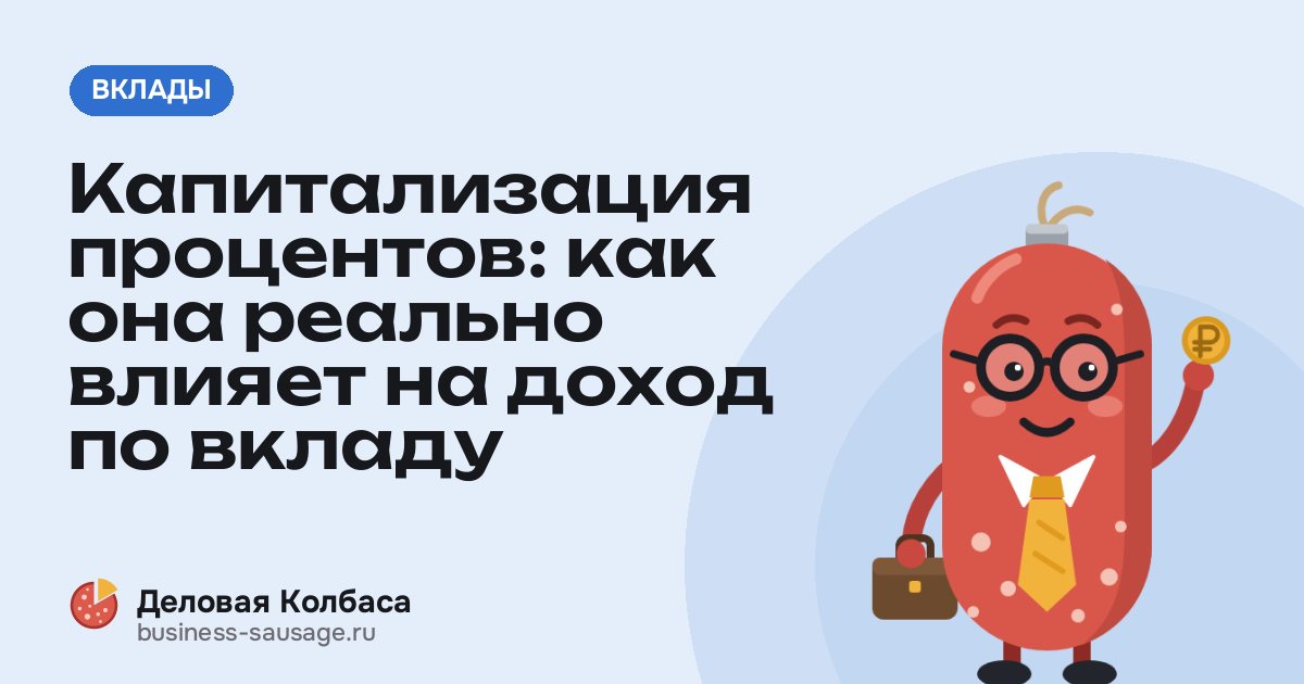 Капитализация процентов: как она реально влияет на доход по вкладу
