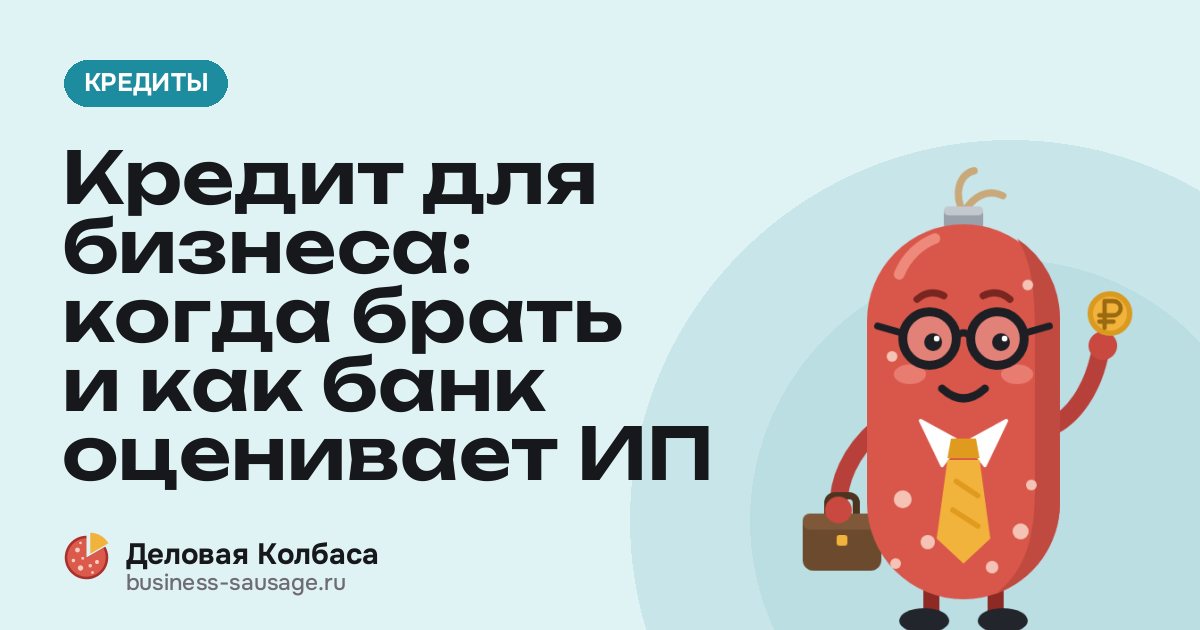 Кредит для бизнеса: когда брать и как банк оценивает ИП