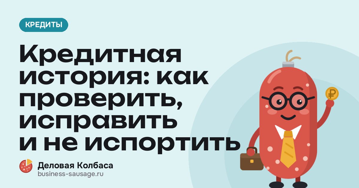 Кредитная история: как проверить, исправить и не испортить