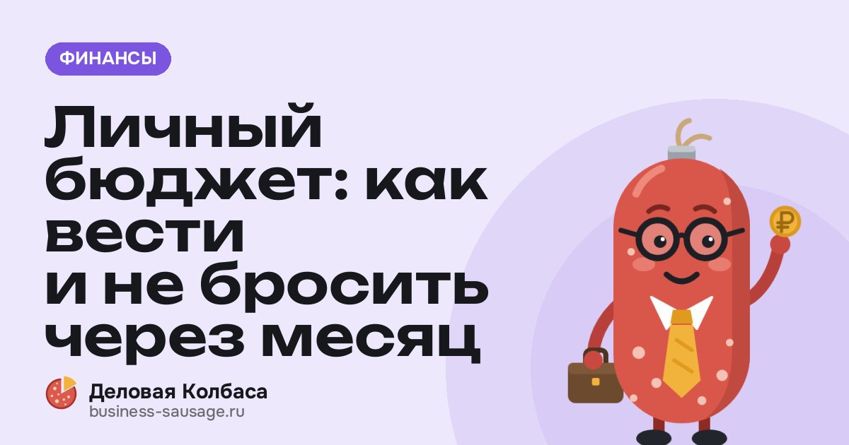 Личный бюджет: как вести и не бросить через месяц