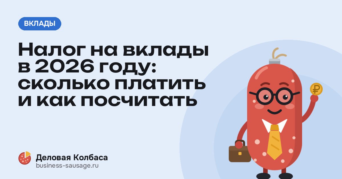 Налог на вклады в 2026 году: сколько платить и как посчитать