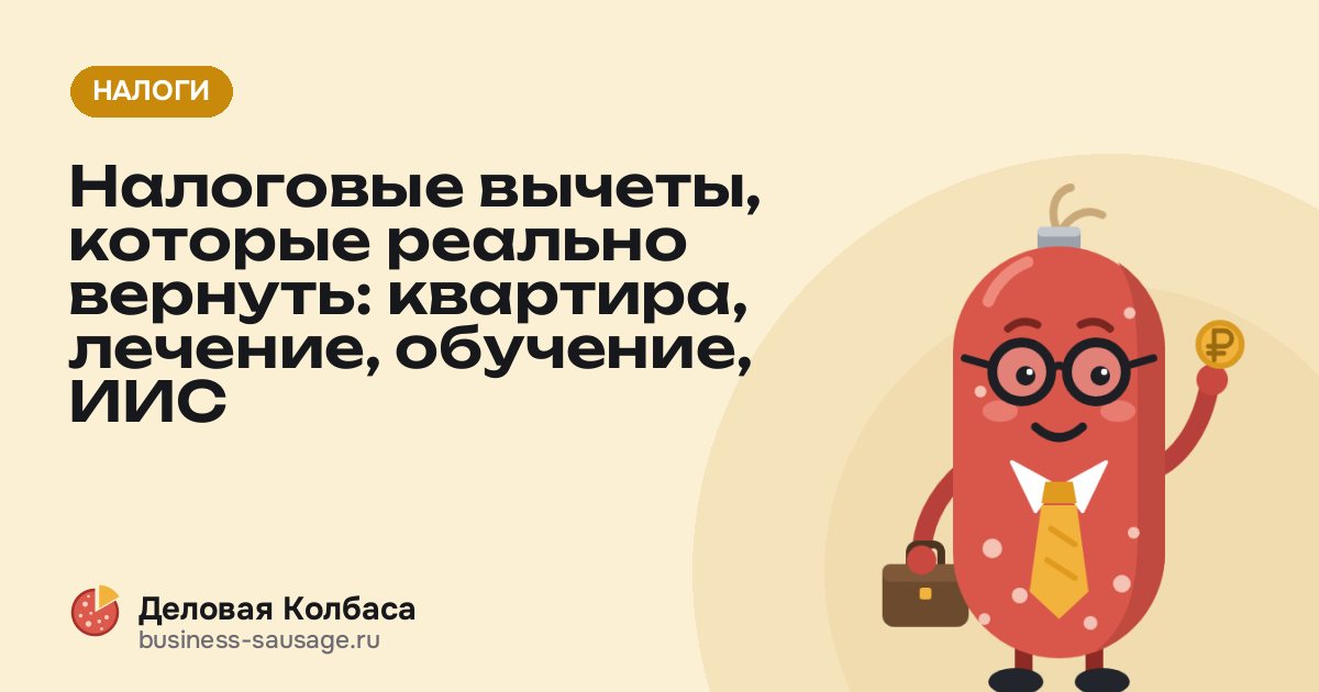 Налоговые вычеты, которые реально вернуть: квартира, лечение, обучение, ИИС