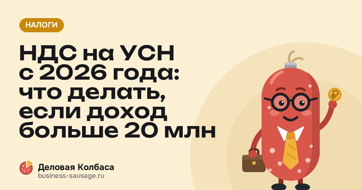 НДС на УСН с 2026 года: что делать, если доход больше 20 млн