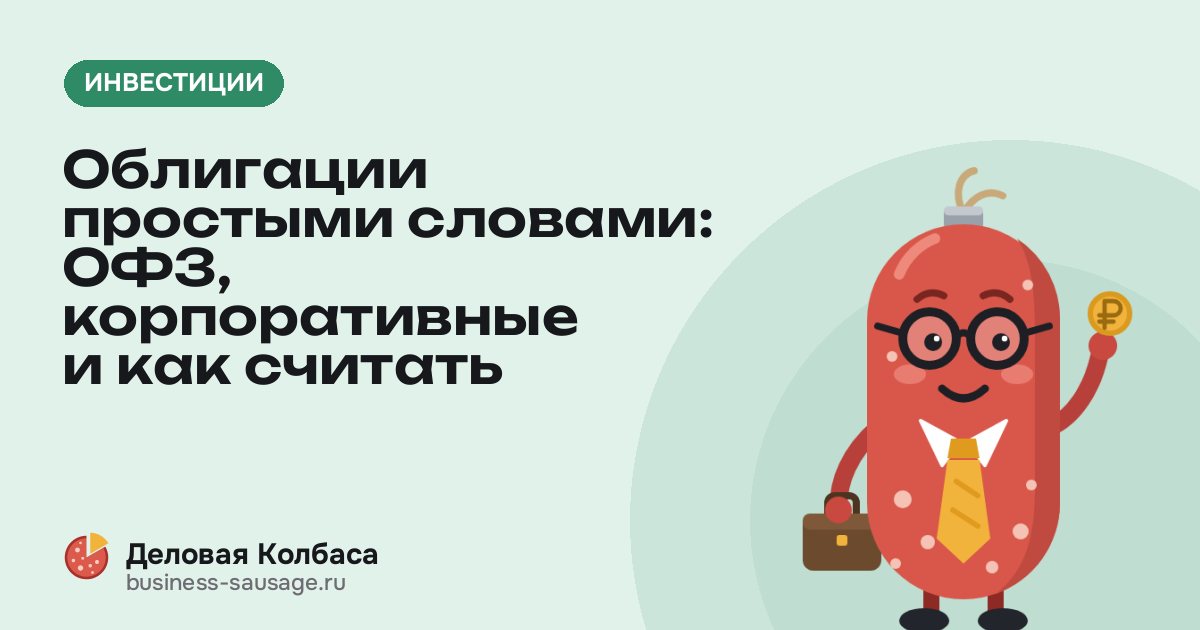 Облигации простыми словами: ОФЗ, корпоративные и как считать доходность