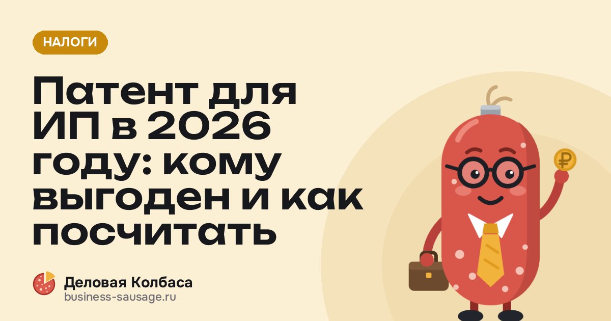 Патент для ИП в 2026 году: кому выгоден и как посчитать