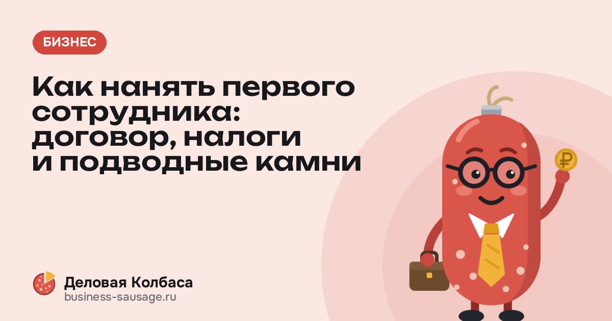 Как нанять первого сотрудника: договор, налоги и подводные камни