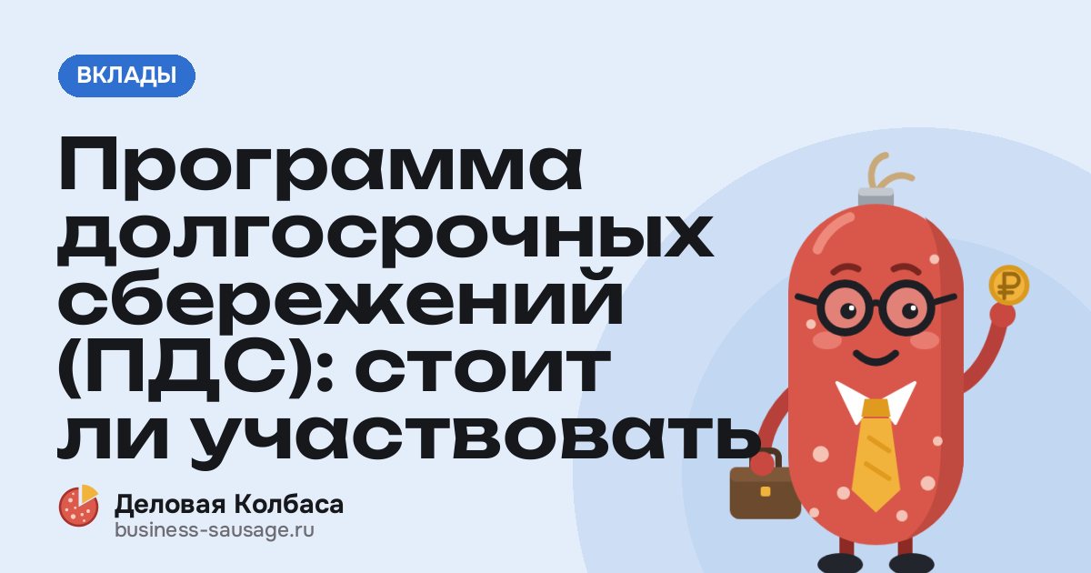 Программа долгосрочных сбережений (ПДС): стоит ли участвовать
