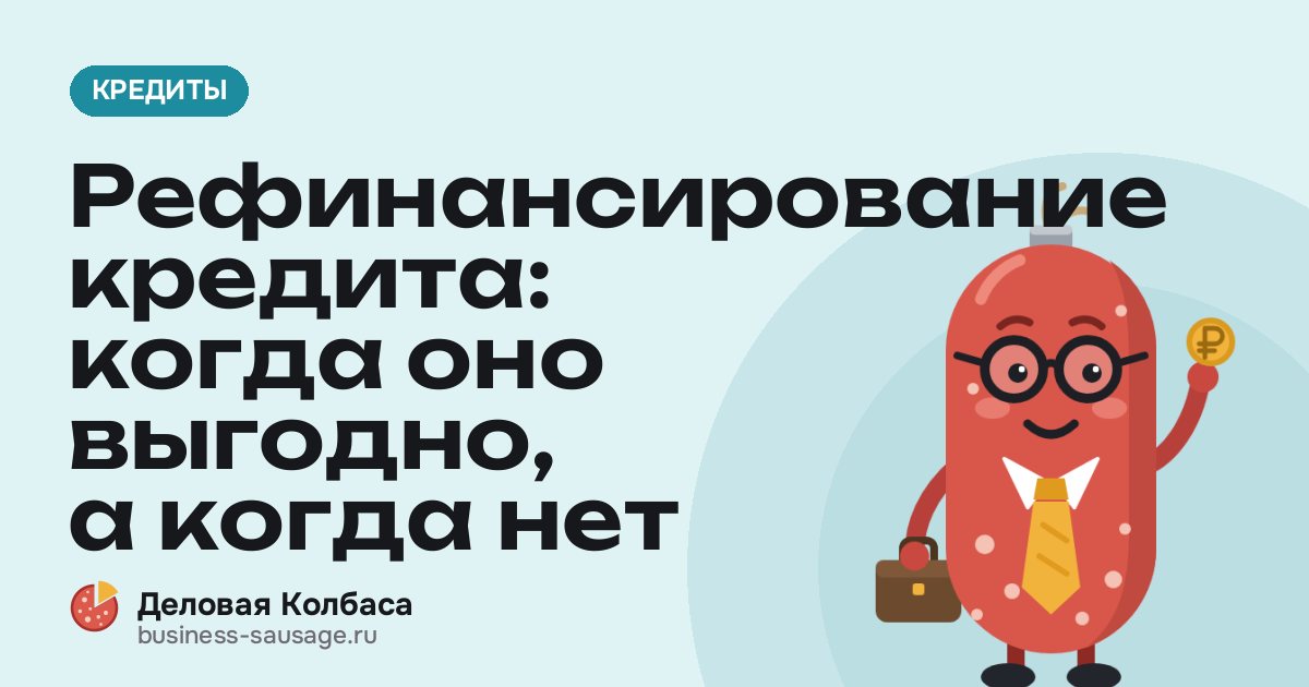 Рефинансирование кредита: когда оно выгодно, а когда нет
