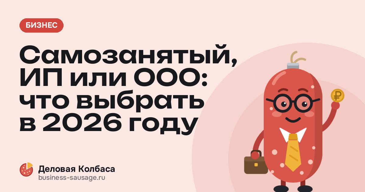 Самозанятый, ИП или ООО: что выбрать в 2026 году
