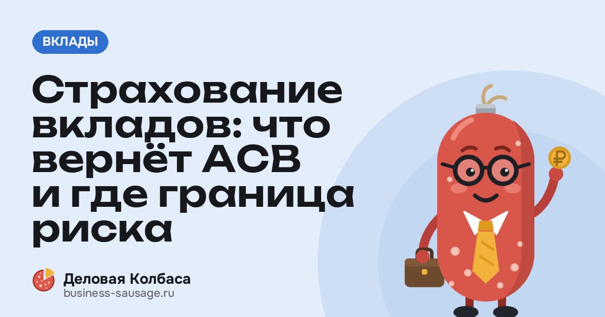 Страхование вкладов: что вернёт АСВ и где граница риска