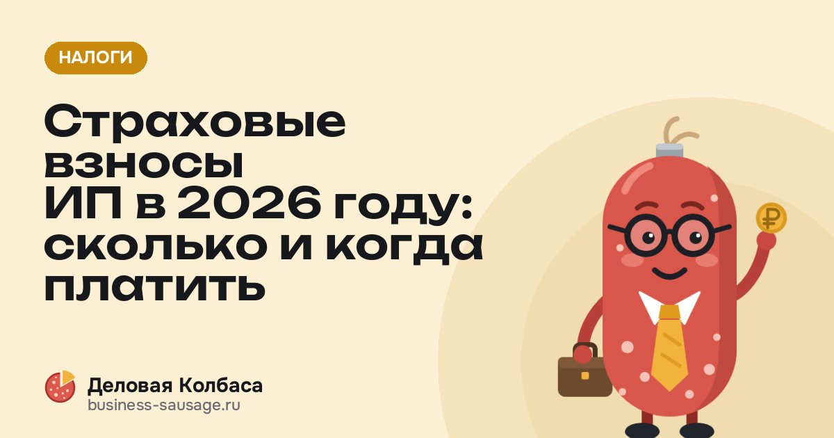 Страховые взносы ИП в 2026 году: сколько и когда платить