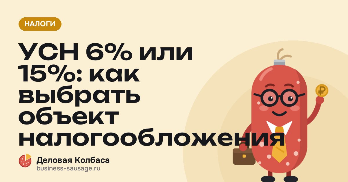 УСН 6% или 15%: как выбрать объект налогообложения